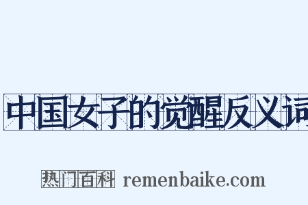 中国女子的觉醒反义词是什么意思的图片